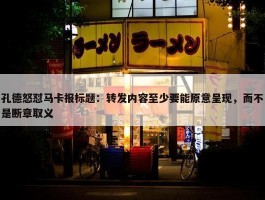 孔德怒怼马卡报标题：转发内容至少要能原意呈现，而不是断章取义