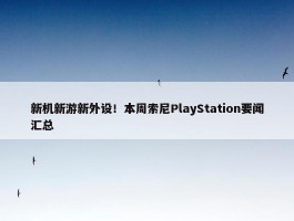 新机新游新外设！本周索尼PlayStation要闻汇总