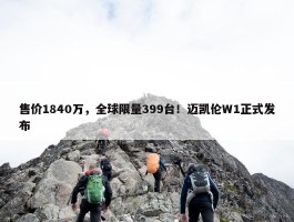 售价1840万，全球限量399台！迈凯伦W1正式发布