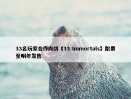 33名玩家合作肉鸽《33 Immortals》跳票至明年发售