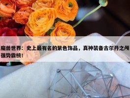 魔兽世界：史上最有名的紫色饰品，真神装备古尔丹之颅强势霸榜！