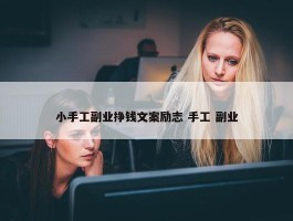 小手工副业挣钱文案励志 手工 副业