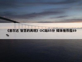 《塞尔达 智慧的再现》OC站85分 媒体推荐度89%