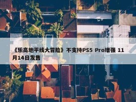 《乐高地平线大冒险》不支持PS5 Pro增强 11月14日发售