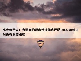 小克鲁伊夫：弗里克的理念并没偏离巴萨DNA 哈维当时也有重要成就