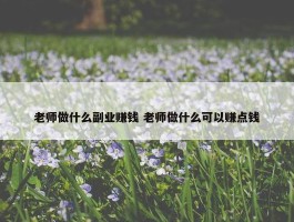 老师做什么副业赚钱 老师做什么可以赚点钱