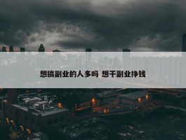 想搞副业的人多吗 想干副业挣钱