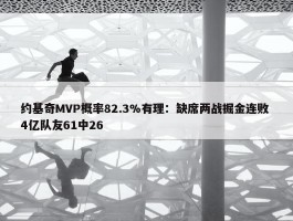 约基奇MVP概率82.3%有理：缺席两战掘金连败 4亿队友61中26