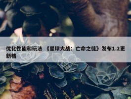 优化性能和玩法 《星球大战：亡命之徒》发布1.2更新档