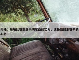 内托：每场比赛都展示切尔西的实力，这是我们本赛季的心态