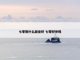 七零做什么副业好 七零好挣钱