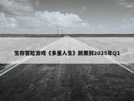 生存冒险游戏《多重人生》跳票到2025年Q1