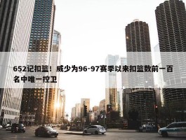 652记扣篮！威少为96-97赛季以来扣篮数前一百名中唯一控卫