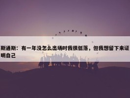 斯通斯：有一年没怎么出场时我很低落，但我想留下来证明自己