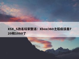 XSX_S改名玩家整活：Xbox360之后应该是720和1080了