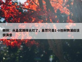 赖特：水晶宫踢得太烂了，虽然只是1-0但利物浦应该很满意