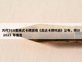 万代TCG集换式卡牌游戏《高达卡牌对战》公布，预计 2025 年推出