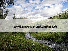 D型性格有哪些副业 d型人格代表人物