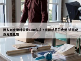 湖人为克里特学院100名孩子提供感恩节大餐 浓眉现身发放礼物