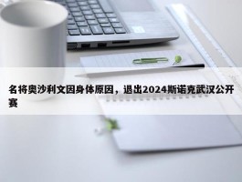 名将奥沙利文因身体原因，退出2024斯诺克武汉公开赛