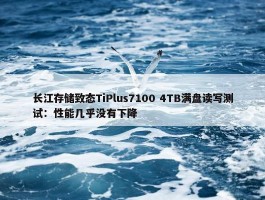 长江存储致态TiPlus7100 4TB满盘读写测试：性能几乎没有下降