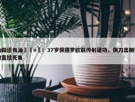 油箱还有油🤯！37岁佩德罗欧联传射建功，佩刀出鞘兜射直挂死角