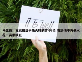 马里昂：克莱相当于热火时的雷-阿伦 看到他不再是水花一员很疯狂