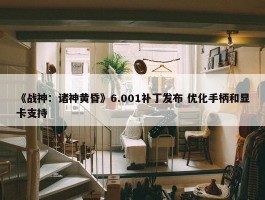 《战神：诸神黄昏》6.001补丁发布 优化手柄和显卡支持