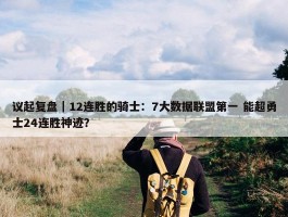 议起复盘｜12连胜的骑士：7大数据联盟第一 能超勇士24连胜神迹？