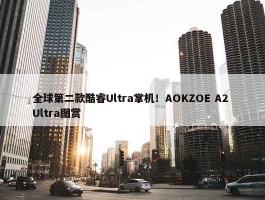 全球第二款酷睿Ultra掌机！AOKZOE A2 Ultra图赏