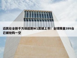 迈凯伦全新千万级超跑W1震撼上市！全球限量399台已被抢购一空