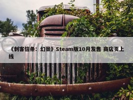 《刺客信条：幻景》Steam版10月发售 商店页上线