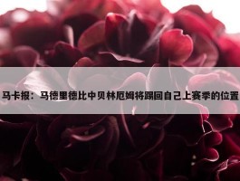 马卡报：马德里德比中贝林厄姆将踢回自己上赛季的位置