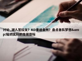 讨论_湖人签拉文？KD重返金州？盘点各队梦想&贴切实际的交易目标