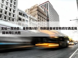 足坛一夜动态：曼联轰5球！热刺送曼城首败切尔西出局 国米拜仁大胜