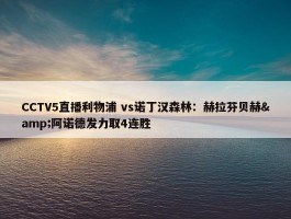 CCTV5直播利物浦 vs诺丁汉森林：赫拉芬贝赫&阿诺德发力取4连胜