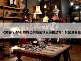 《黑色行动6》蜘蛛恐惧症选项反而更恐怖：只是没有腿