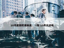 10月底新机潮来袭：一加 13开大进场