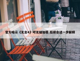 官方暗示《无主4》可无缝加载 后续会进一步解释