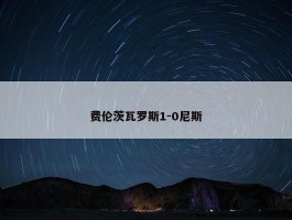 费伦茨瓦罗斯1-0尼斯