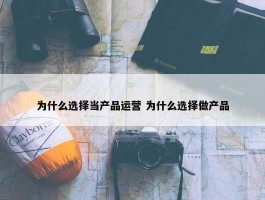 为什么选择当产品运营 为什么选择做产品