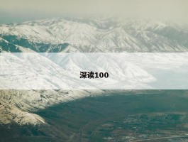 深读100