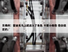 贝弗利：雷迪克马上就进入了角色 不要小瞧他 他会搞定的√