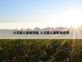 八方旅人副业技能 八方旅人副职业选择