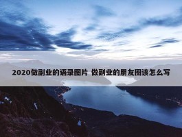 2020做副业的语录图片 做副业的朋友圈该怎么写