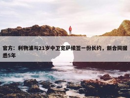 官方：利物浦与21岁中卫宽萨续签一份长约，新合同据悉5年