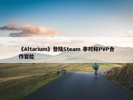 《Altarium》登陆Steam 非对称PVP合作冒险