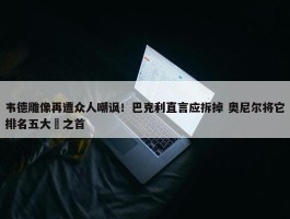 韦德雕像再遭众人嘲讽！巴克利直言应拆掉 奥尼尔将它排名五大囧之首