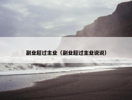 副业超过主业（副业超过主业说说）