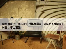 球星质量上升或下滑？今年金球前十和2014金球前十对比，哪边更强